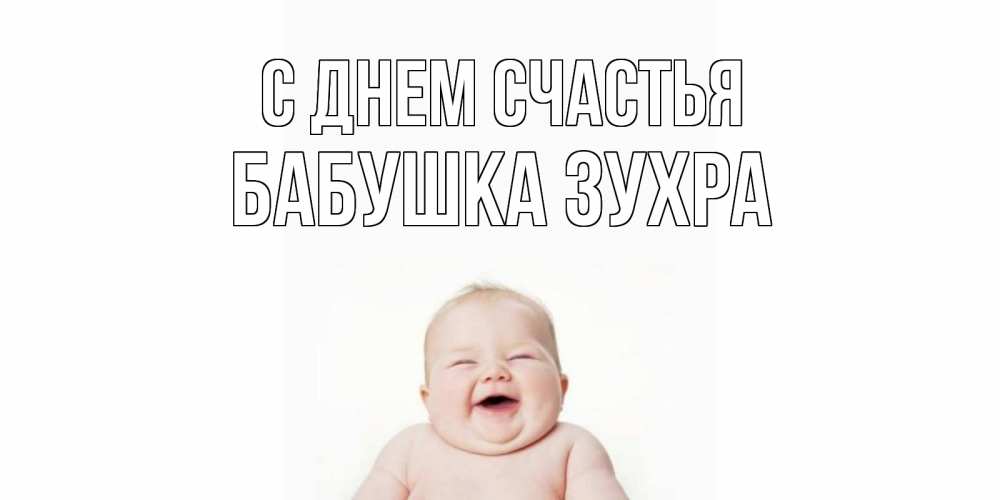 Открытка на каждый день с именем, Бабушка-Зухра С днем счастья ребенок Прикольная открытка с пожеланием онлайн скачать бесплатно 
