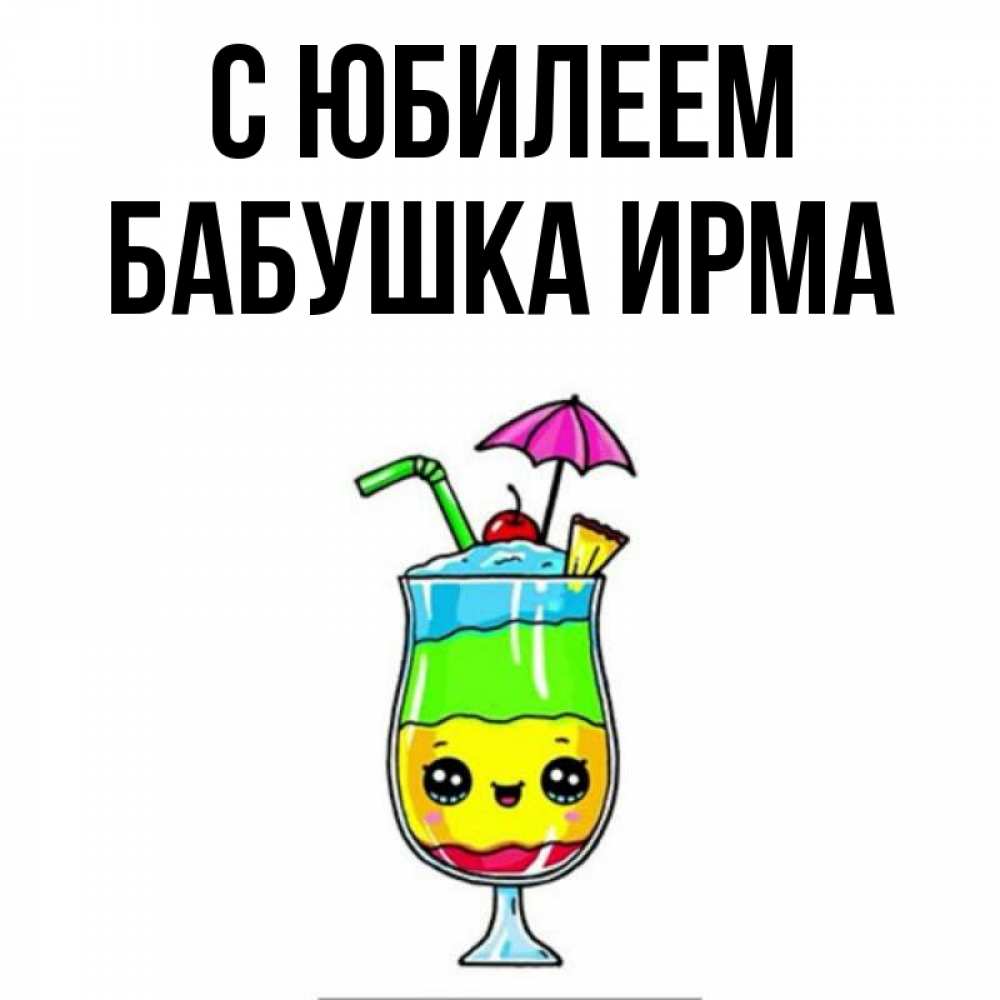 Открытка на каждый день с именем, Бабушка-Ирма С юбилеем с зонтиком Прикольная открытка с пожеланием онлайн скачать бесплатно 