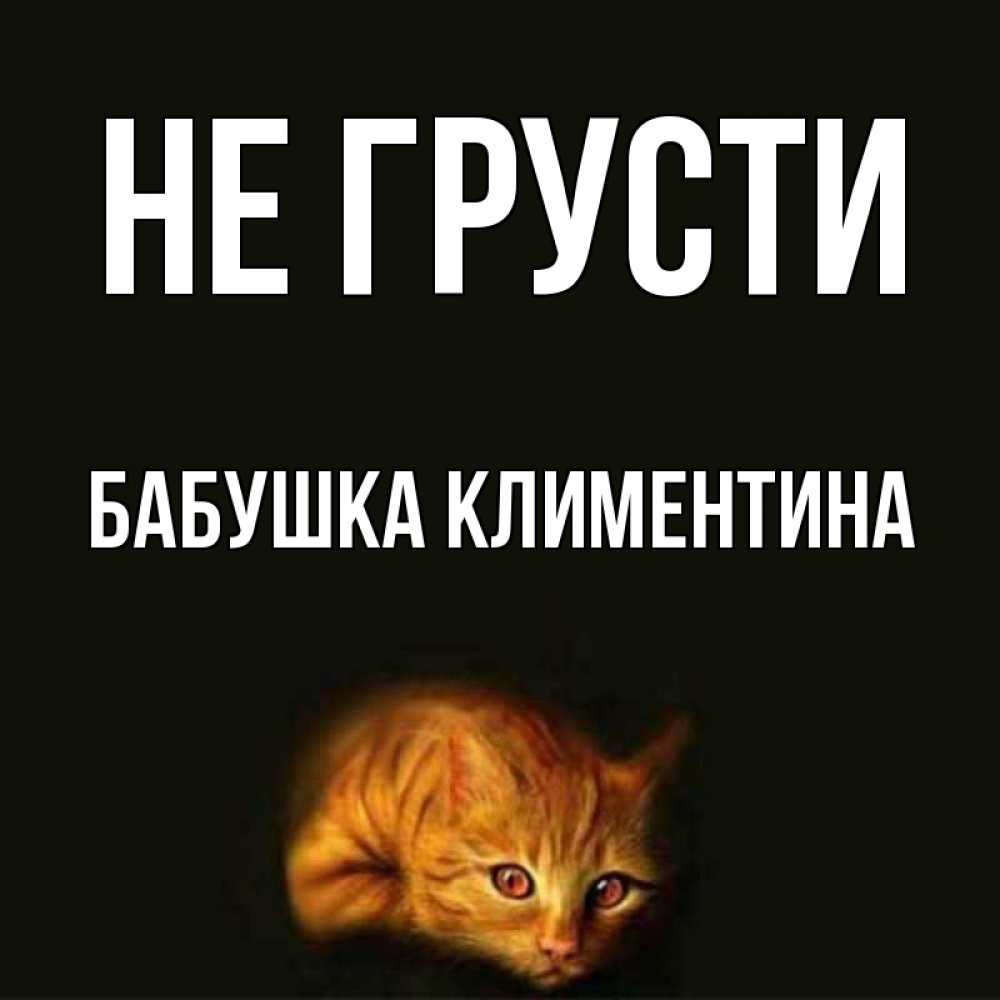 Открытка на каждый день с именем, Бабушка-Климентина Не грусти лежащий кот в темноте Прикольная открытка с пожеланием онлайн скачать бесплатно 