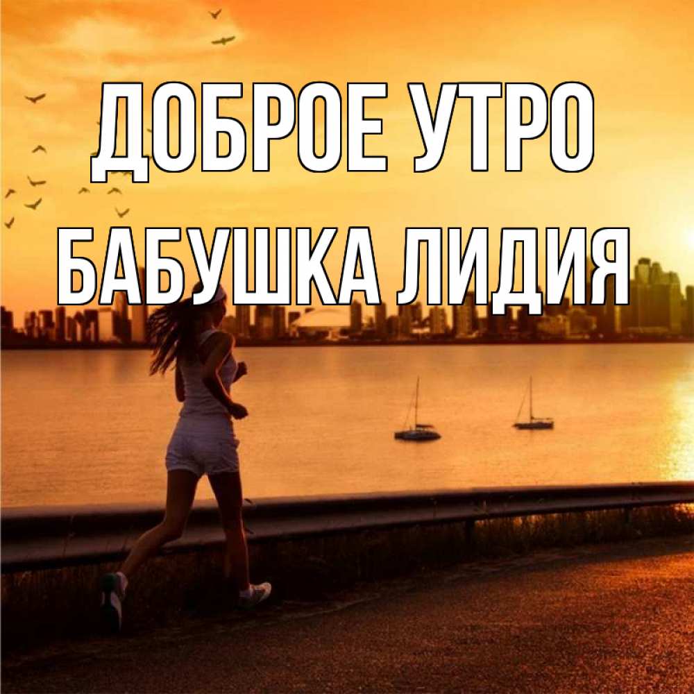 Открытка на каждый день с именем, Бабушка-Лидия Доброе утро девушка бежит Прикольная открытка с пожеланием онлайн скачать бесплатно 