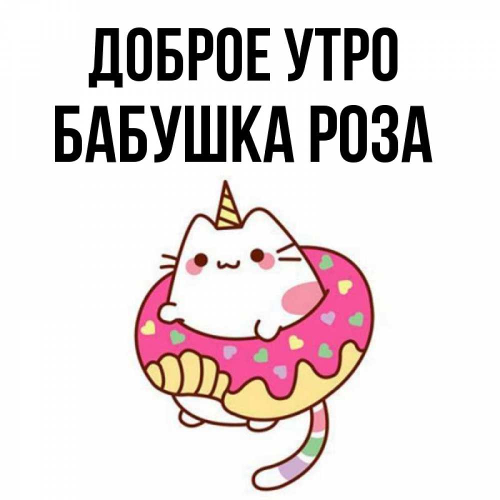 Открытка на каждый день с именем, Бабушка-Роза Доброе утро кот в бублике Прикольная открытка с пожеланием онлайн скачать бесплатно 