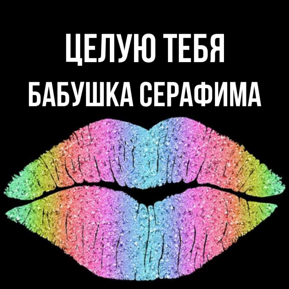 Открытка на каждый день с именем, Бабушка-Серафима Целую тебя след от губ на черном фоне Прикольная открытка с пожеланием онлайн скачать бесплатно 
