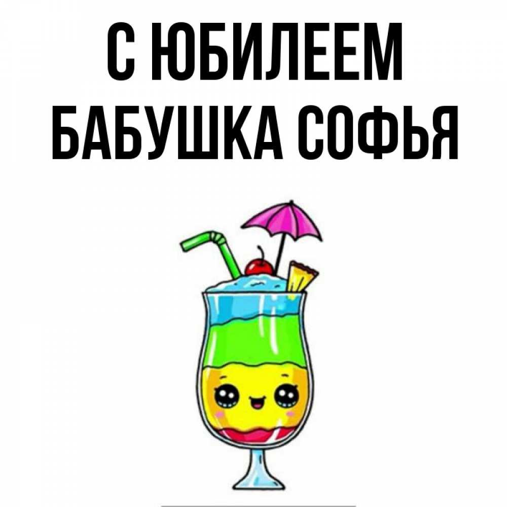 Открытка на каждый день с именем, Бабушка-Софья С юбилеем с зонтиком Прикольная открытка с пожеланием онлайн скачать бесплатно 