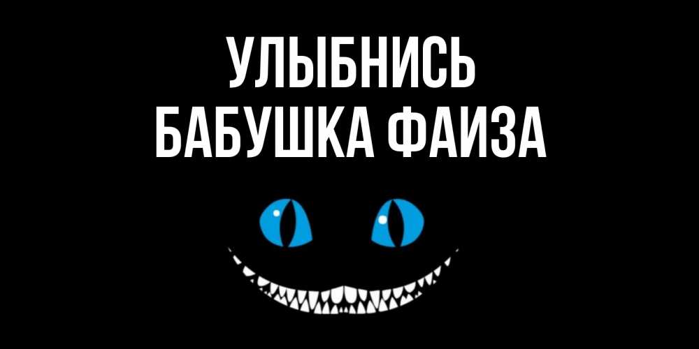 Открытка на каждый день с именем, Бабушка-Фаиза Улыбнись кот улыбается Прикольная открытка с пожеланием онлайн скачать бесплатно 