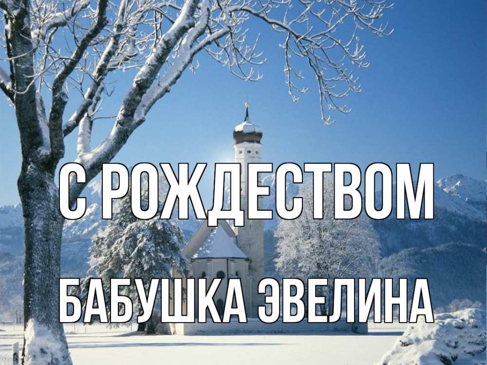 Открытка на каждый день с именем, Бабушка-Эвелина С рождеством зима, храм, костел Прикольная открытка с пожеланием онлайн скачать бесплатно 