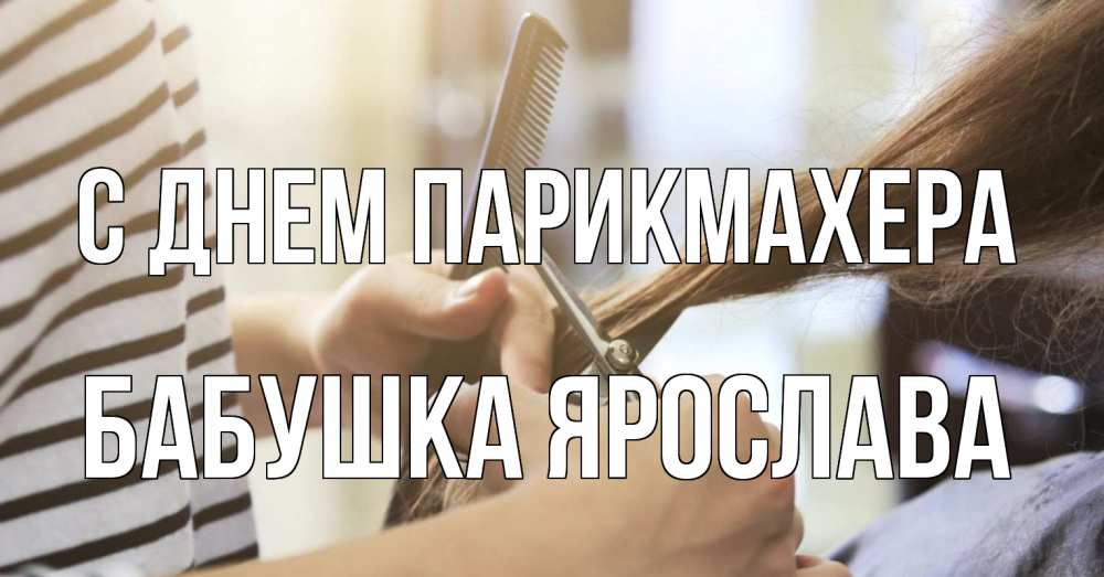 Открытка на каждый день с именем, Бабушка-Ярослава С днем парикмахера с днем парикмахера расческа Прикольная открытка с пожеланием онлайн скачать бесплатно 