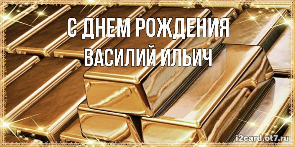 Картинка С днем рождения, Василий Ильич