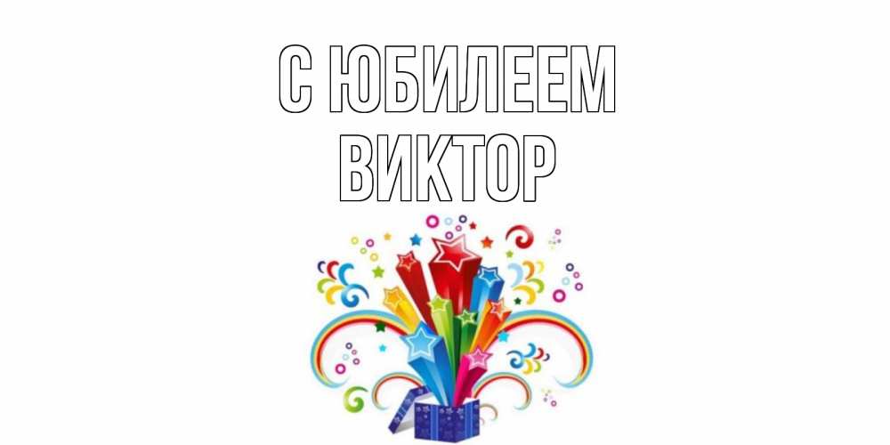 Открытка на каждый день с именем, Виктор С юбилеем Коробка,радуга,звезды Прикольная открытка с пожеланием онлайн скачать бесплатно 