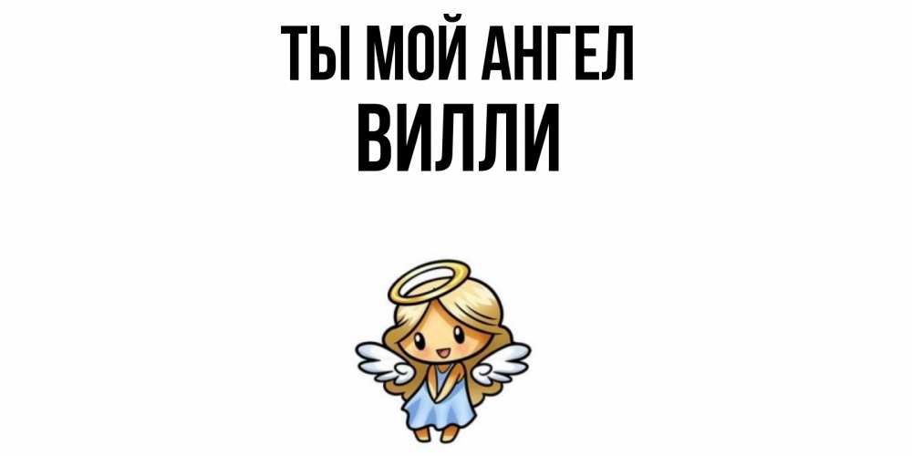Открытка на каждый день с именем, Вилли Ты мой ангел ангел Прикольная открытка с пожеланием онлайн скачать бесплатно 