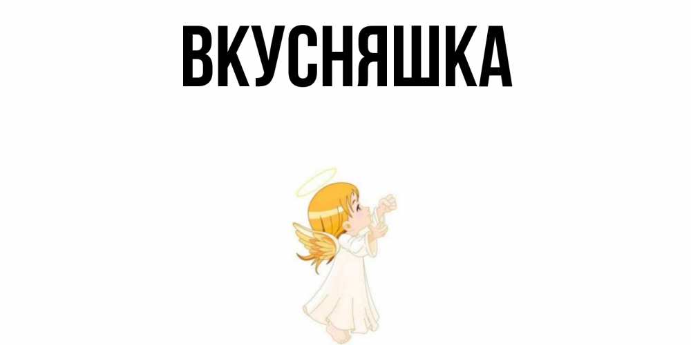 Картинка  с именем , Вкусняшка