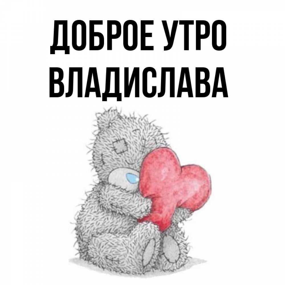 Открытка на каждый день с именем, Владислава Доброе утро плюшевые игрушки Прикольная открытка с пожеланием онлайн скачать бесплатно 
