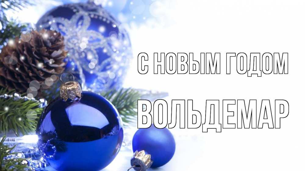 Открытка на каждый день с именем, Вольдемар С новым годом новый год Прикольная открытка с пожеланием онлайн скачать бесплатно 