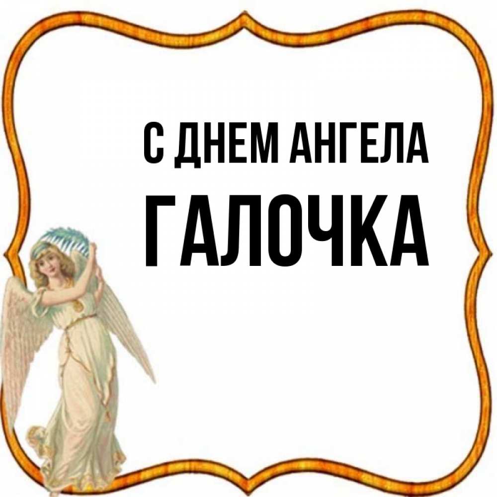 Открытка на каждый день с именем, ГАЛОЧКА С днем ангела рамочка простая Прикольная открытка с пожеланием онлайн скачать бесплатно 