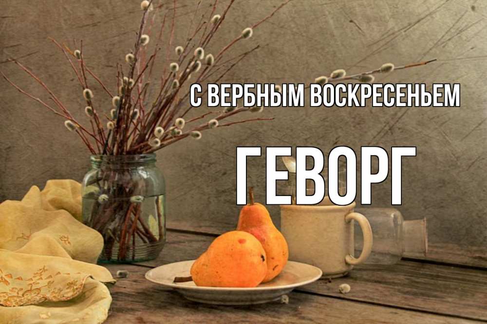 Открытка на каждый день с именем, Геворг С вербным воскресеньем верба Прикольная открытка с пожеланием онлайн скачать бесплатно 