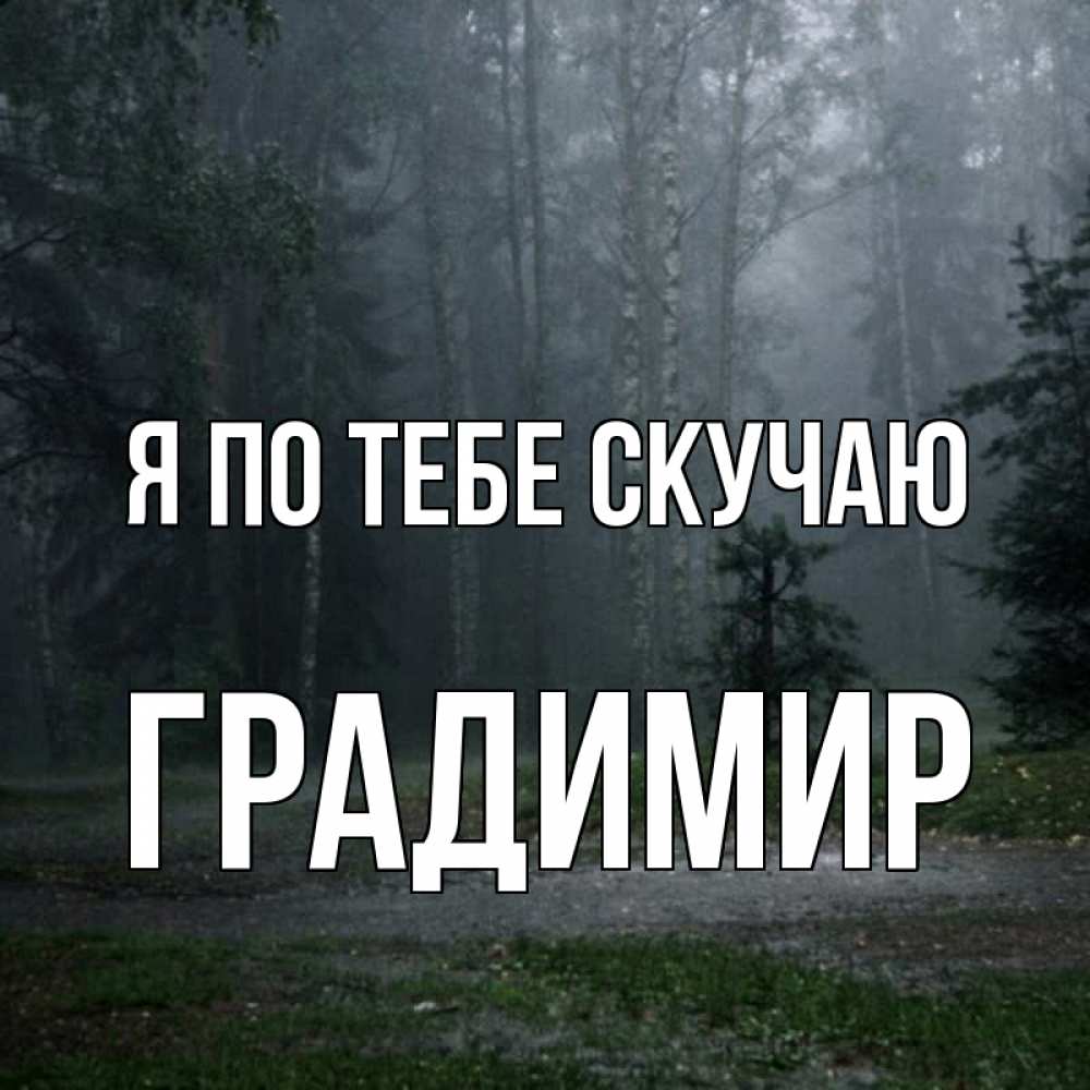 Открытка на каждый день с именем, Градимир Я по тебе скучаю одна и плохо мне Прикольная открытка с пожеланием онлайн скачать бесплатно 