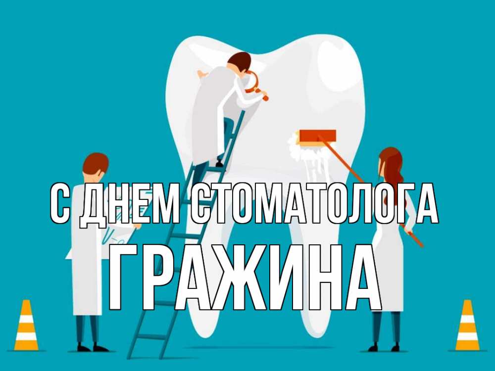Открытка на каждый день с именем, Гражина С днем стоматолога с днем стоматолога Прикольная открытка с пожеланием онлайн скачать бесплатно 