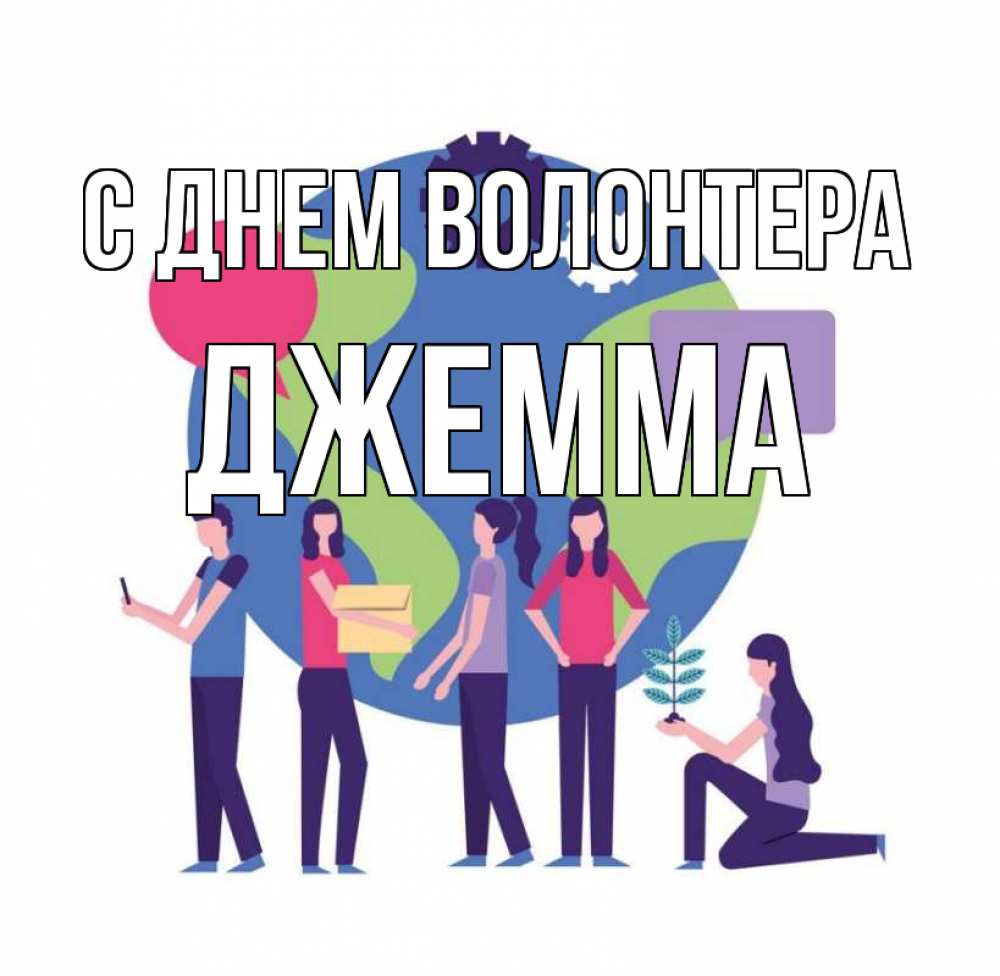 Открытка на каждый день с именем, Джемма С днем волонтера С днем волонтера Прикольная открытка с пожеланием онлайн скачать бесплатно 