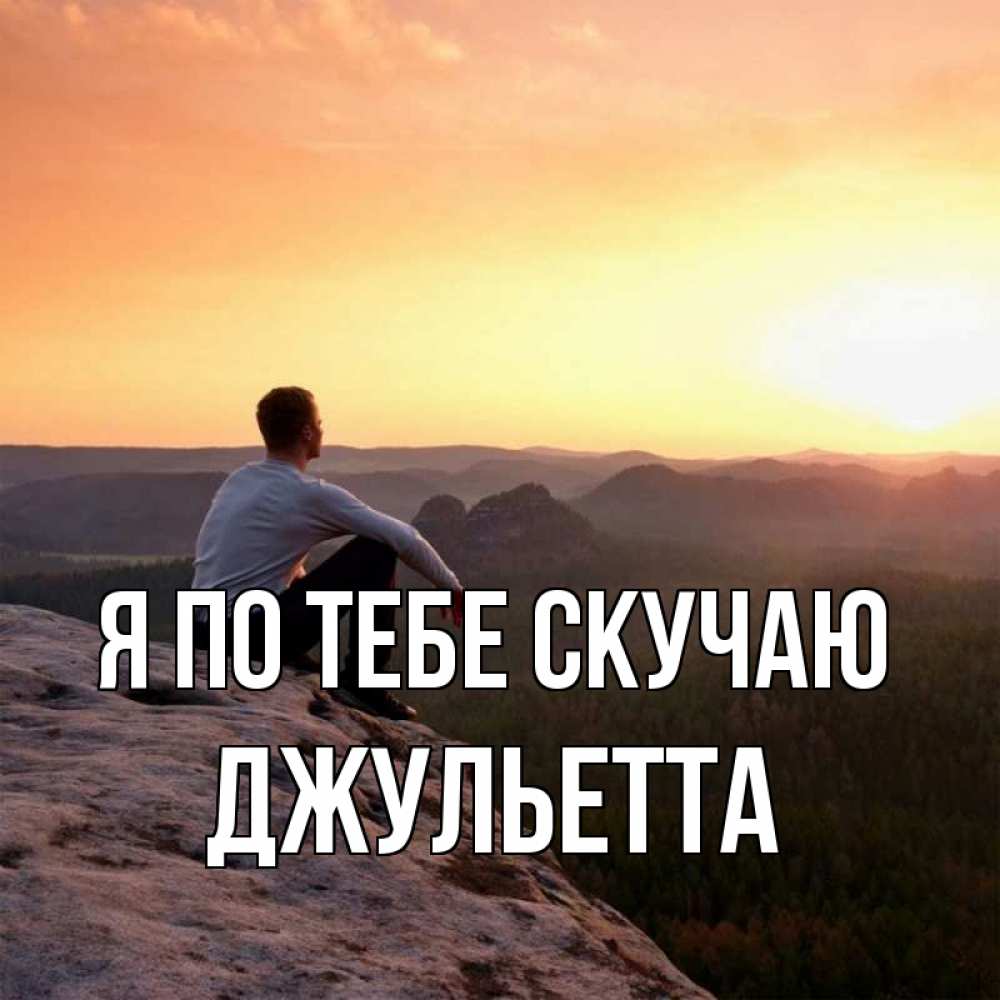 Открытка на каждый день с именем, Джульетта Я по тебе скучаю открытка про скучашки 1 Прикольная открытка с пожеланием онлайн скачать бесплатно 