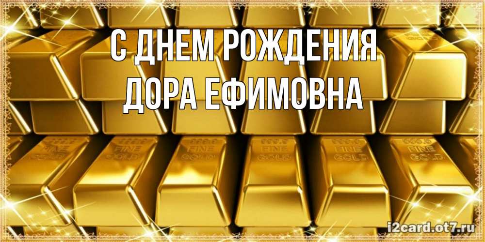 Открытка на каждый день с именем, Дора-Ефимовна С днем рождения открытки с пожеланиями финансовой стабильности Прикольная открытка с пожеланием онлайн скачать бесплатно 