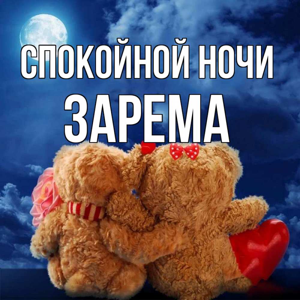 Открытка на каждый день с именем, Зарема Спокойной ночи плюшевые Прикольная открытка с пожеланием онлайн скачать бесплатно 