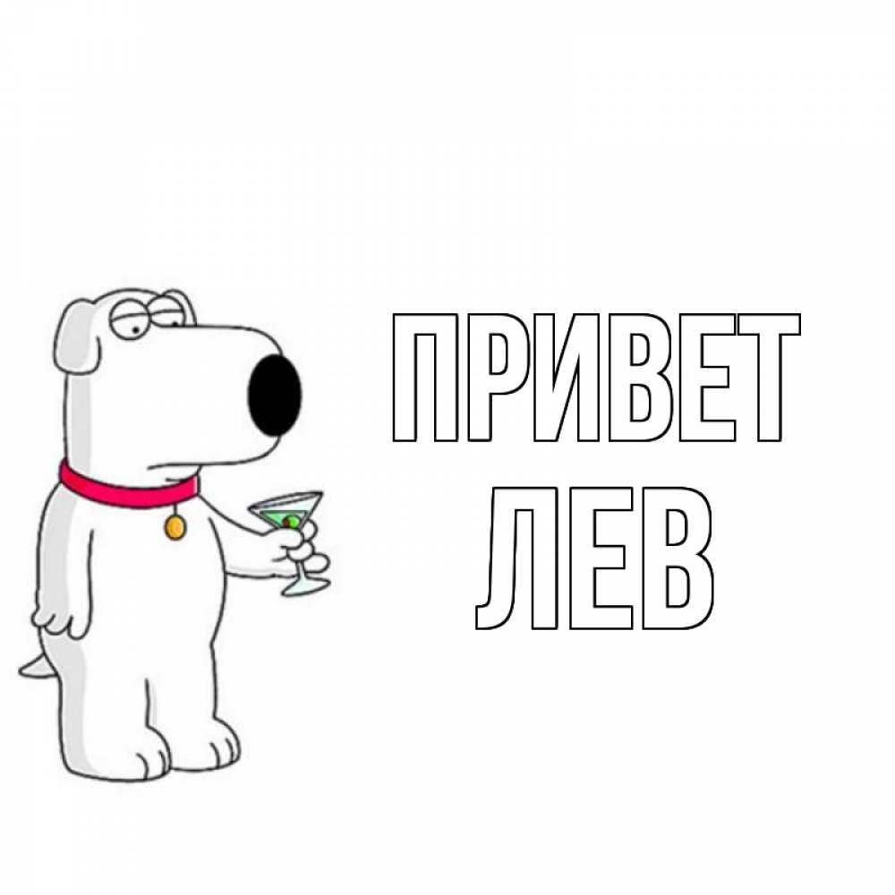 Открытка на каждый день с именем, Лев Привет собака и коктейль Прикольная открытка с пожеланием онлайн скачать бесплатно 