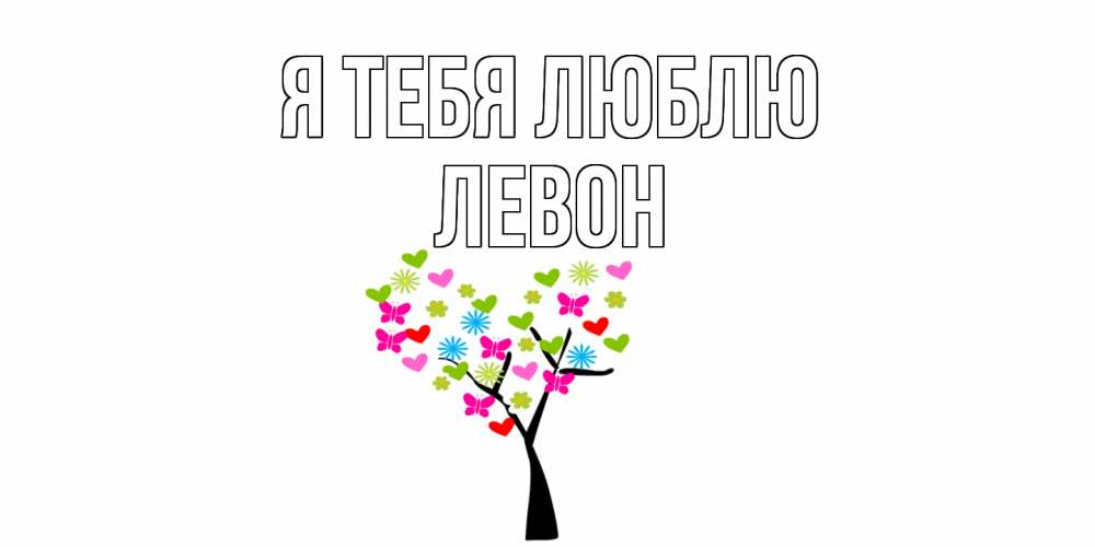 Открытка на каждый день с именем, Левон Я тебя люблю Дерево, бабочки Прикольная открытка с пожеланием онлайн скачать бесплатно 