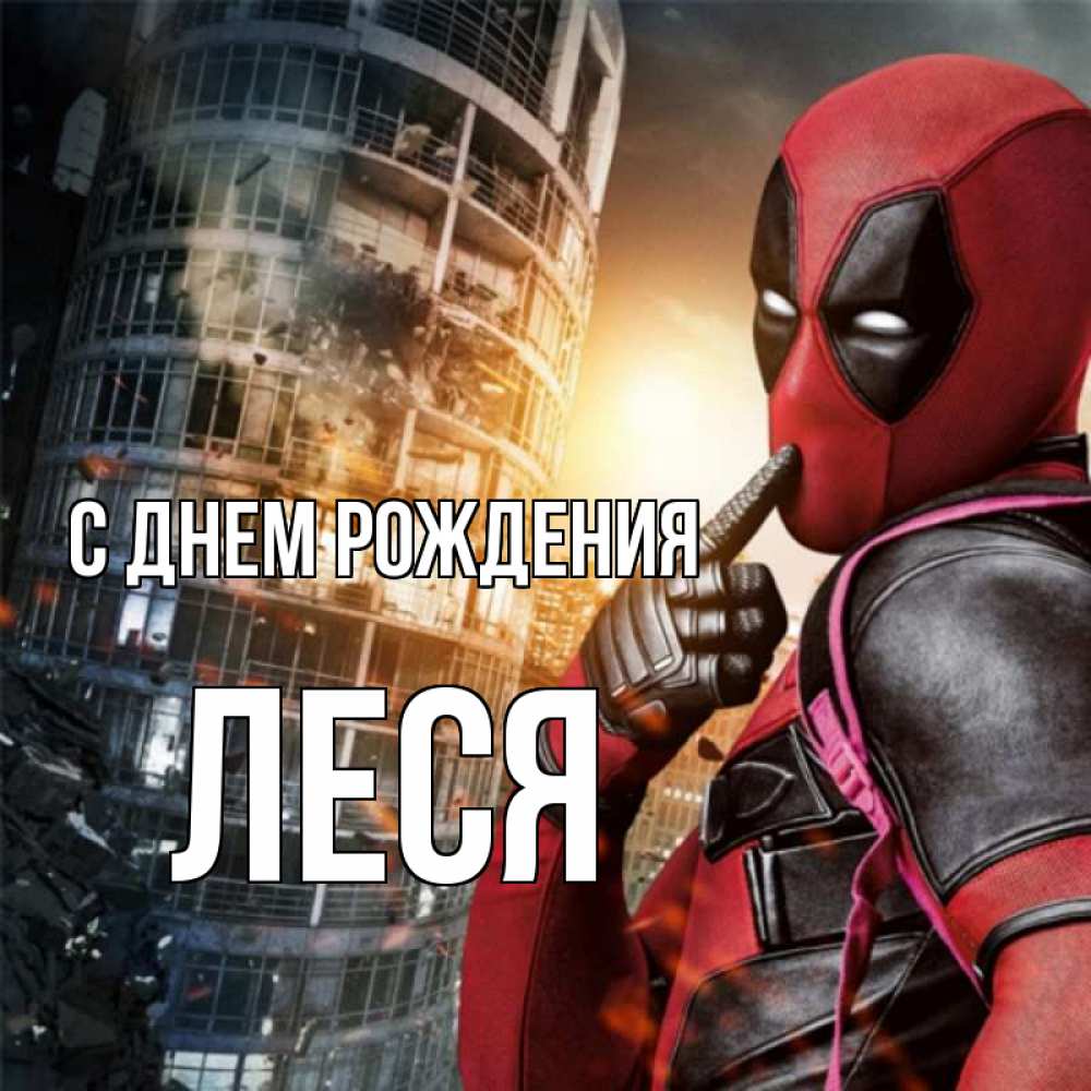 Открытка на каждый день с именем, Леся С днем рождения с супергероями Прикольная открытка с пожеланием онлайн скачать бесплатно 