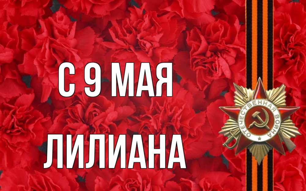 Открытка на каждый день с именем, Лилиана С 9 мая 9 мая Прикольная открытка с пожеланием онлайн скачать бесплатно 