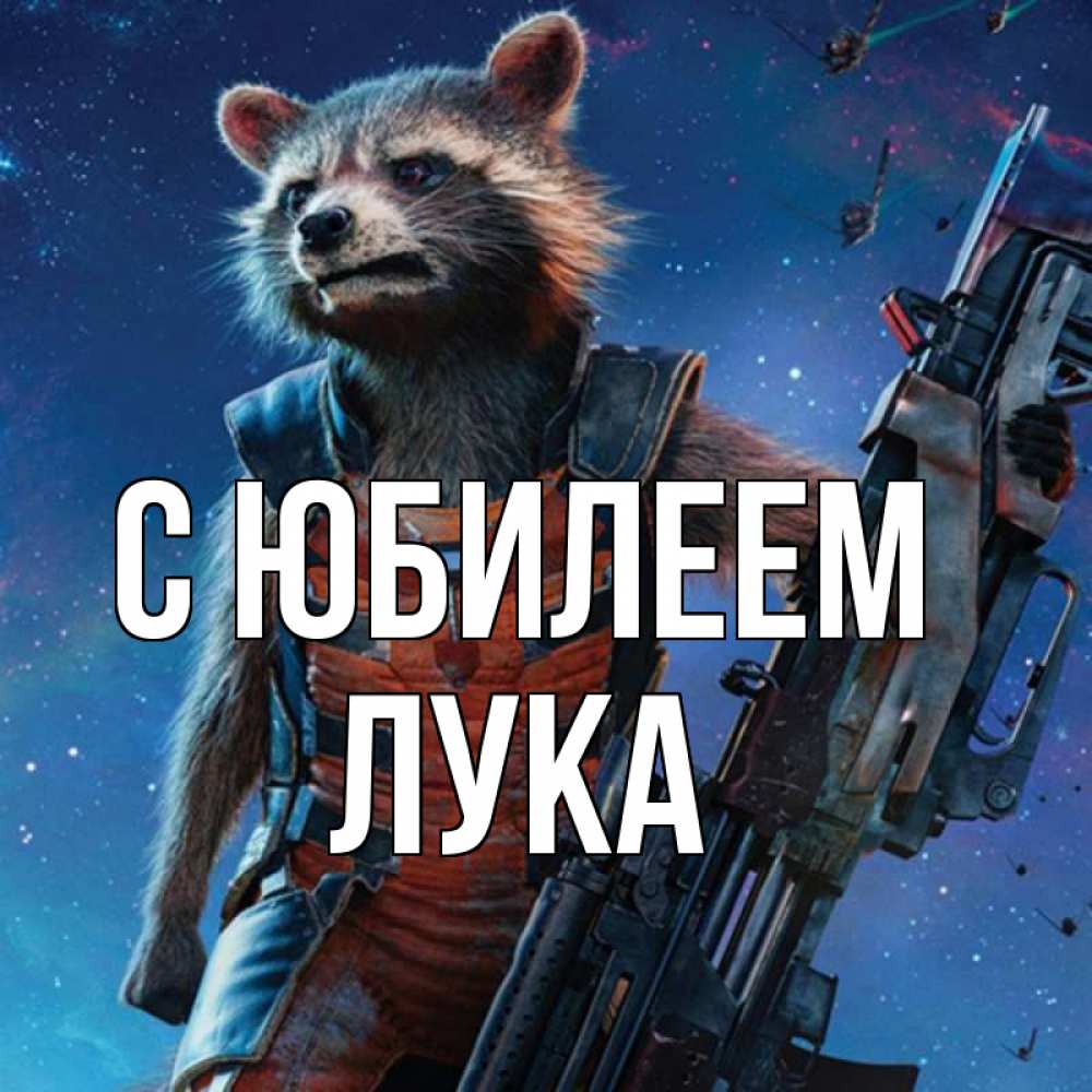 Открытка на каждый день с именем, Лука С юбилеем реактивный Рокета Прикольная открытка с пожеланием онлайн скачать бесплатно 