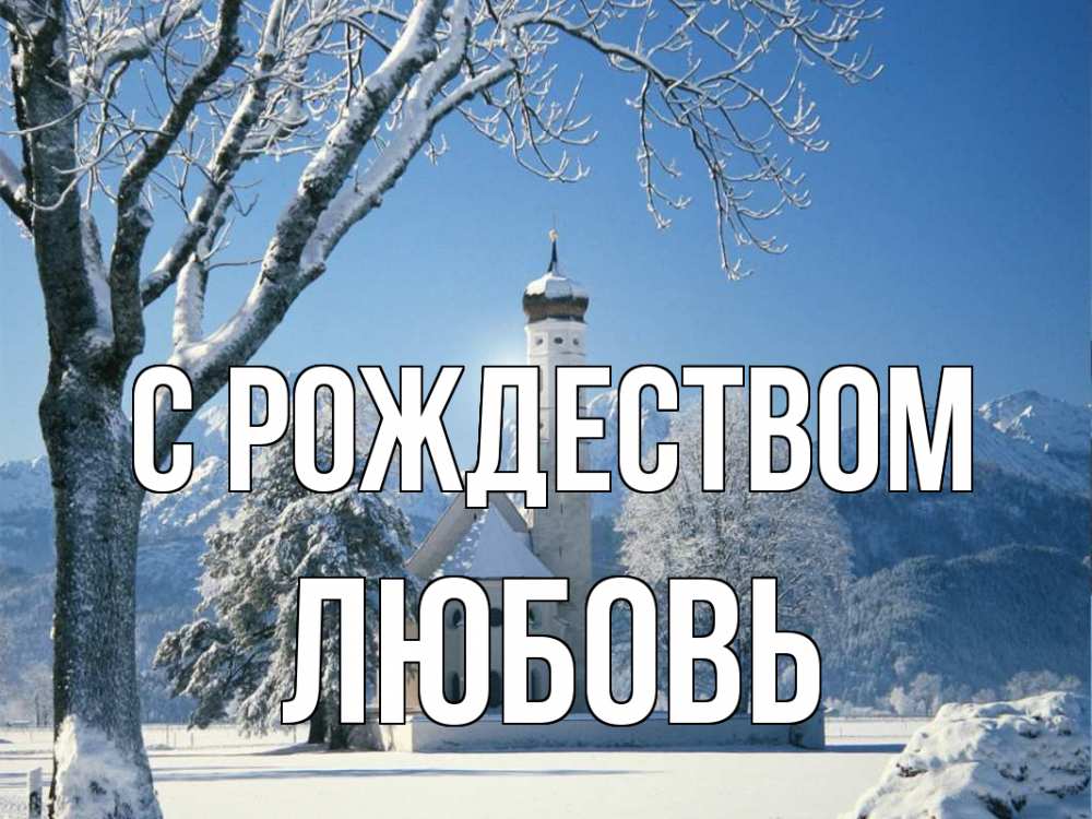 Открытка на каждый день с именем, Любовь С рождеством зима, храм, костел Прикольная открытка с пожеланием онлайн скачать бесплатно 