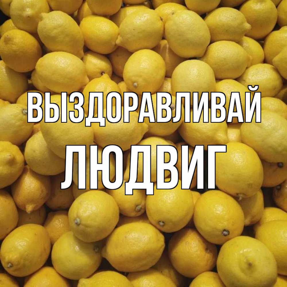 Открытка на каждый день с именем, Людвиг Выздоравливай это точно поможет Прикольная открытка с пожеланием онлайн скачать бесплатно 