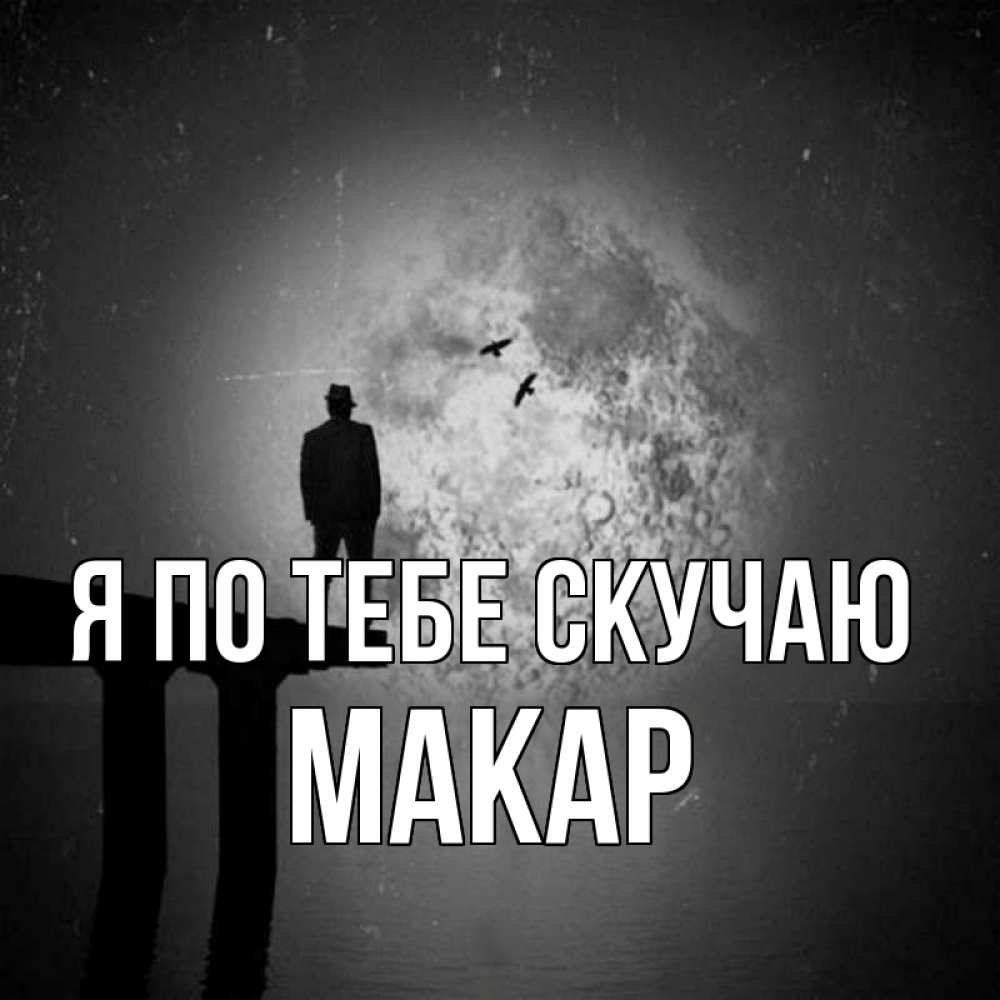 Открытка на каждый день с именем, Макар Я по тебе скучаю мост 1 Прикольная открытка с пожеланием онлайн скачать бесплатно 