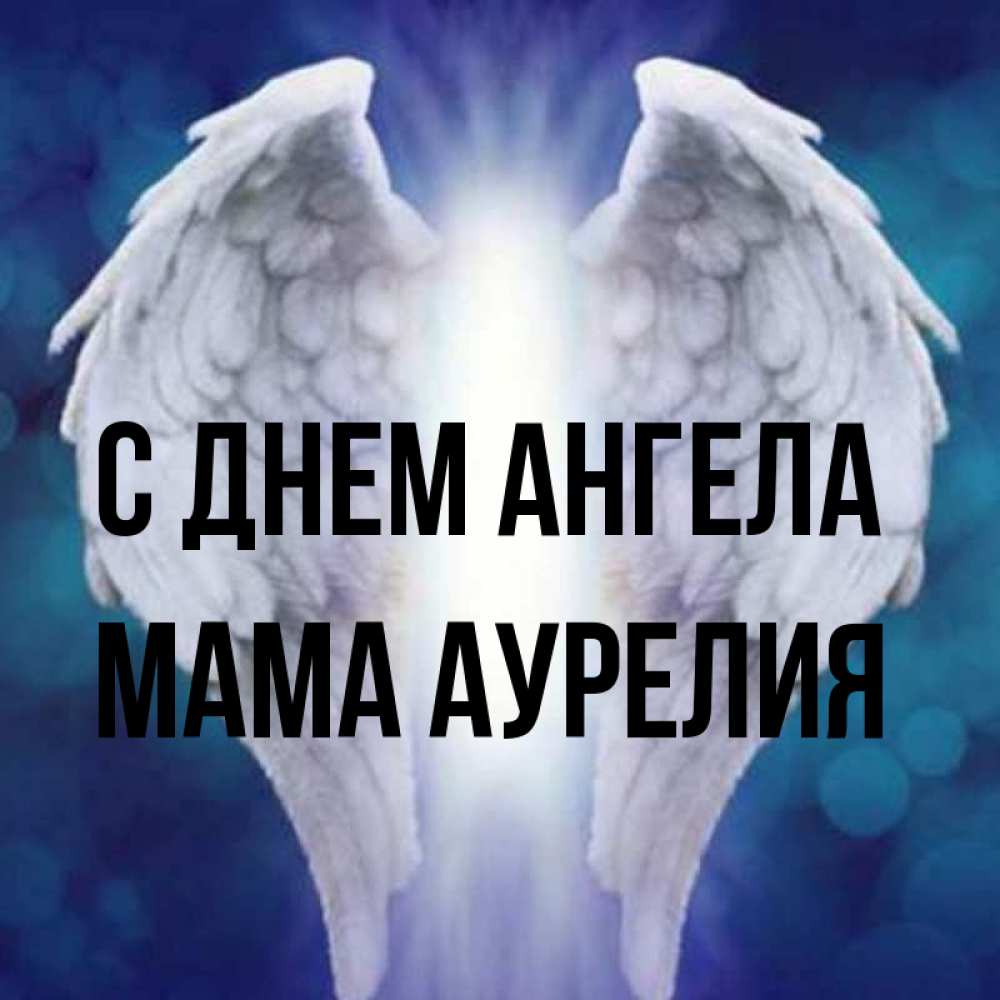 Открытка на каждый день с именем, Мама-Аурелия С днем ангела синий фон и крылышки Прикольная открытка с пожеланием онлайн скачать бесплатно 
