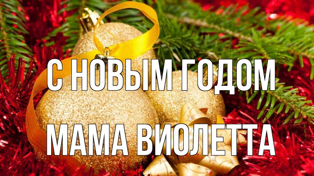 Открытка на каждый день с именем, Мама-Виолетта С новым годом новый год Прикольная открытка с пожеланием онлайн скачать бесплатно 