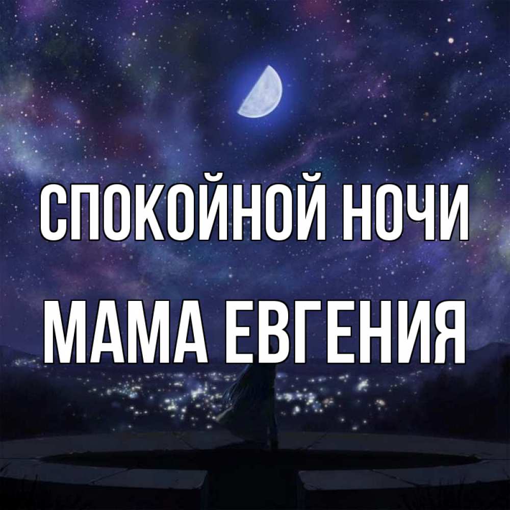 Открытка на каждый день с именем, Мама-Евгения Спокойной ночи набережная Прикольная открытка с пожеланием онлайн скачать бесплатно 