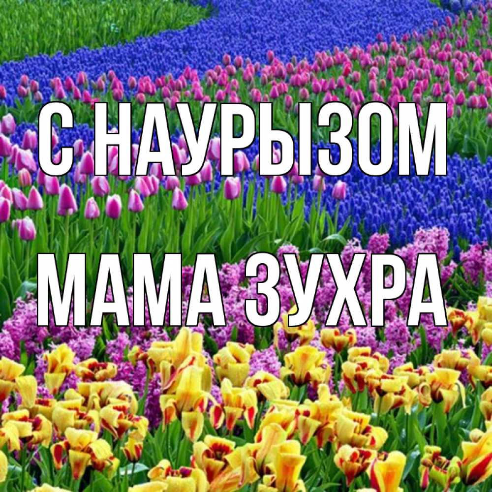 Открытка на каждый день с именем, Мама-Зухра С наурызом цветы Прикольная открытка с пожеланием онлайн скачать бесплатно 