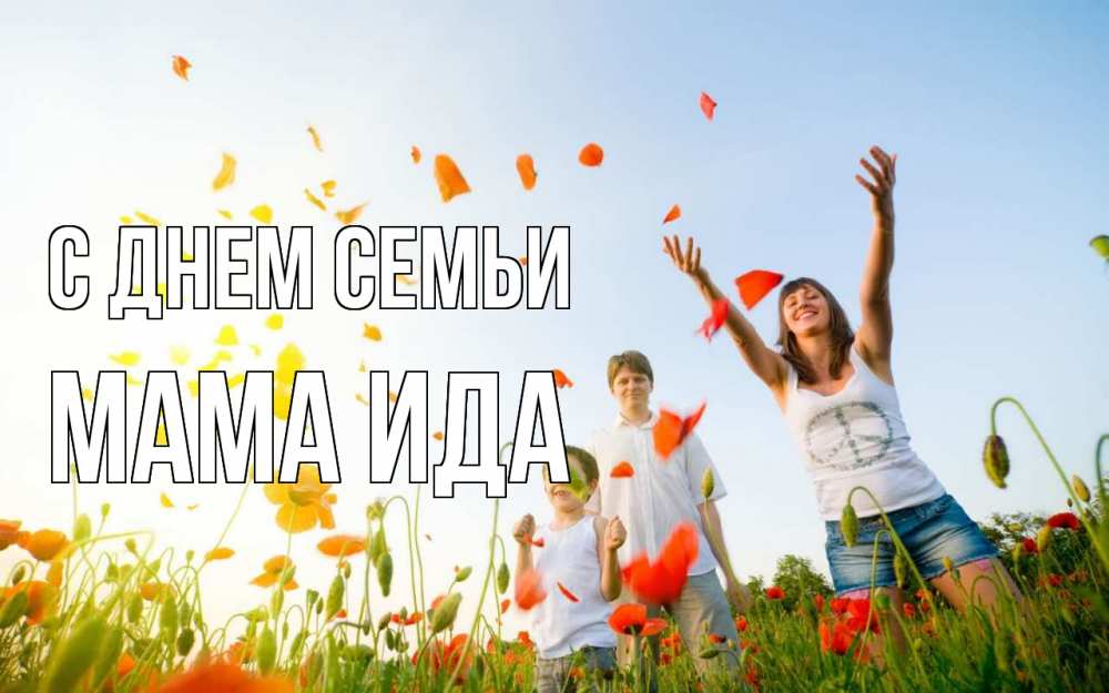 Открытка на каждый день с именем, Мама-Ида С днем семьи с днем семьи Прикольная открытка с пожеланием онлайн скачать бесплатно 