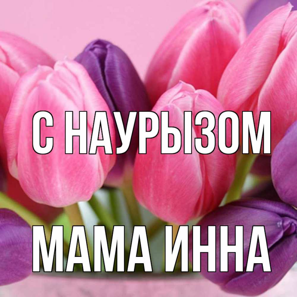Открытка на каждый день с именем, Мама-Инна С наурызом маме 1 Прикольная открытка с пожеланием онлайн скачать бесплатно 