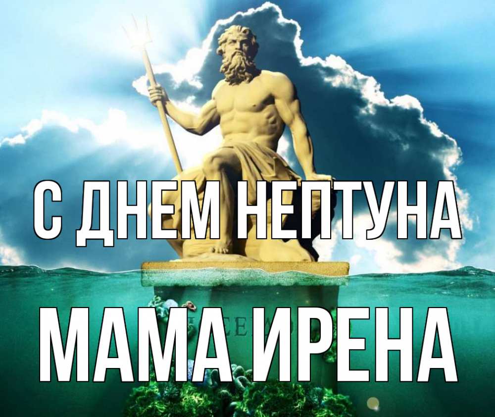 Открытка на каждый день с именем, Мама-Ирена С днем нептуна с днем Нептуна Прикольная открытка с пожеланием онлайн скачать бесплатно 