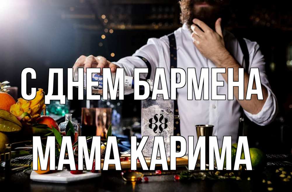 Открытка на каждый день с именем, Мама-Карима С днем бармена с днем бармена Прикольная открытка с пожеланием онлайн скачать бесплатно 
