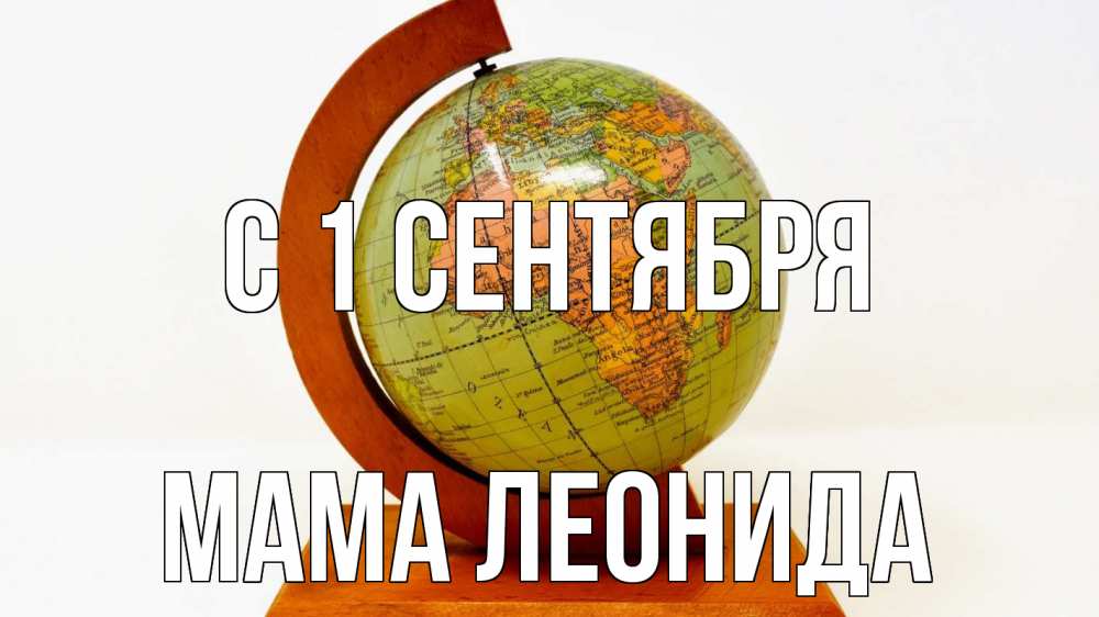 Открытка на каждый день с именем, Мама-Леонида С 1 сентября с днем знаний Прикольная открытка с пожеланием онлайн скачать бесплатно 