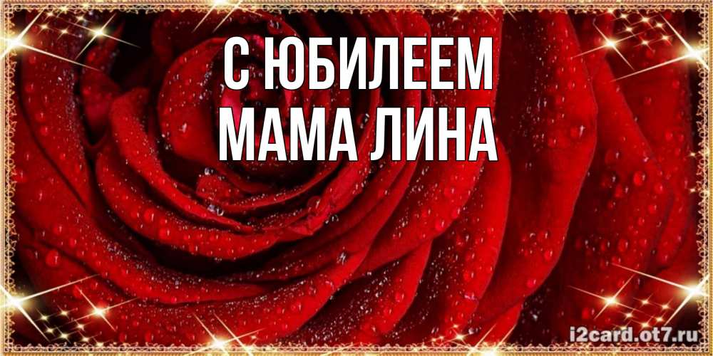 Открытка на каждый день с именем, Мама-Лина С юбилеем роса на розе блестящая в лучах солнца Прикольная открытка с пожеланием онлайн скачать бесплатно 