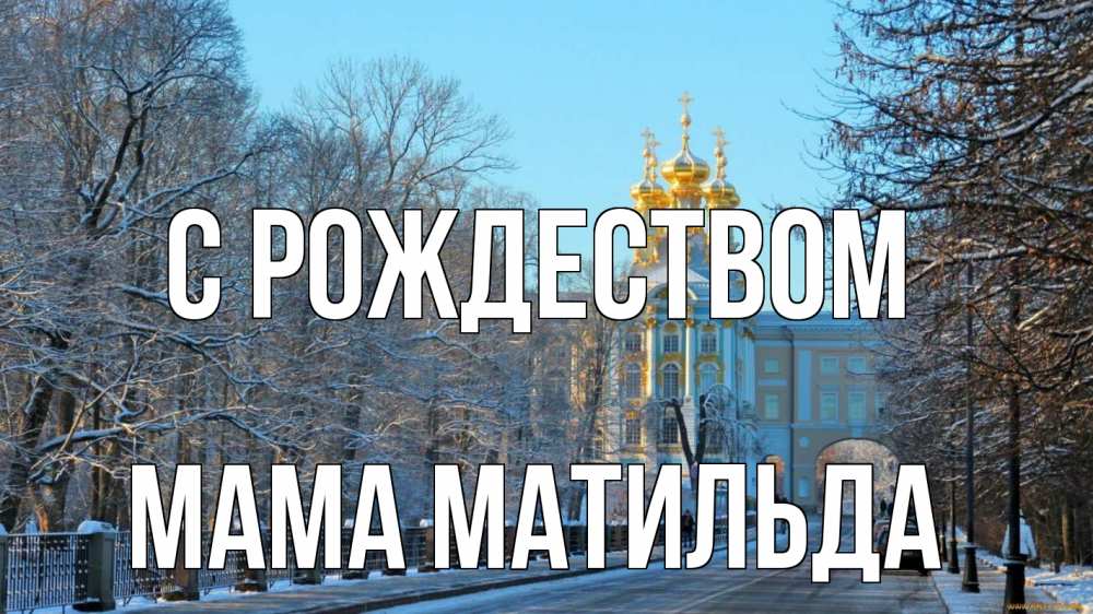 Открытка на каждый день с именем, Мама-Матильда С рождеством храм Прикольная открытка с пожеланием онлайн скачать бесплатно 
