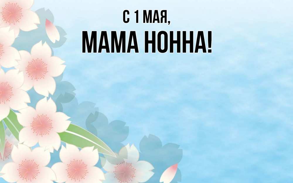 Открытка на каждый день с именем, Мама-Нонна С 1 мая С 1 мая 1 Прикольная открытка с пожеланием онлайн скачать бесплатно 