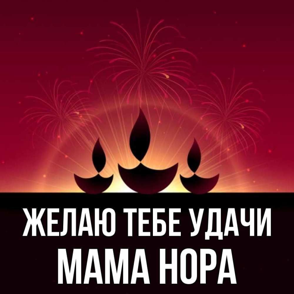 Открытка на каждый день с именем, Мама-Нора Желаю тебе удачи праздник Прикольная открытка с пожеланием онлайн скачать бесплатно 