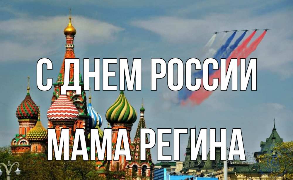 Открытка на каждый день с именем, Мама-Регина С днем россии С днем России Прикольная открытка с пожеланием онлайн скачать бесплатно 