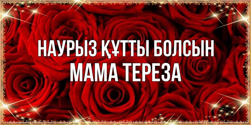 Открытка на каждый день с именем, Мама-Тереза Наурыз құтты болсын открытка для любимой Прикольная открытка с пожеланием онлайн скачать бесплатно 