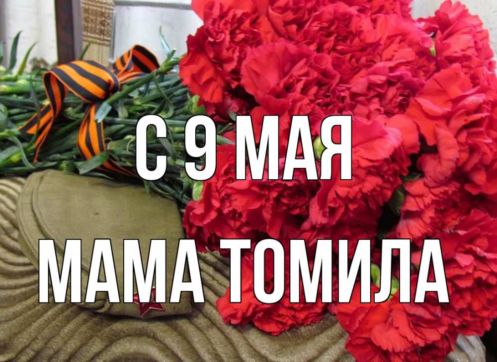 Открытка на каждый день с именем, Мама-Томила С 9 мая 9 мая Прикольная открытка с пожеланием онлайн скачать бесплатно 