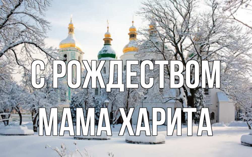 Открытка на каждый день с именем, Мама-Харита С рождеством зима, церковь Прикольная открытка с пожеланием онлайн скачать бесплатно 