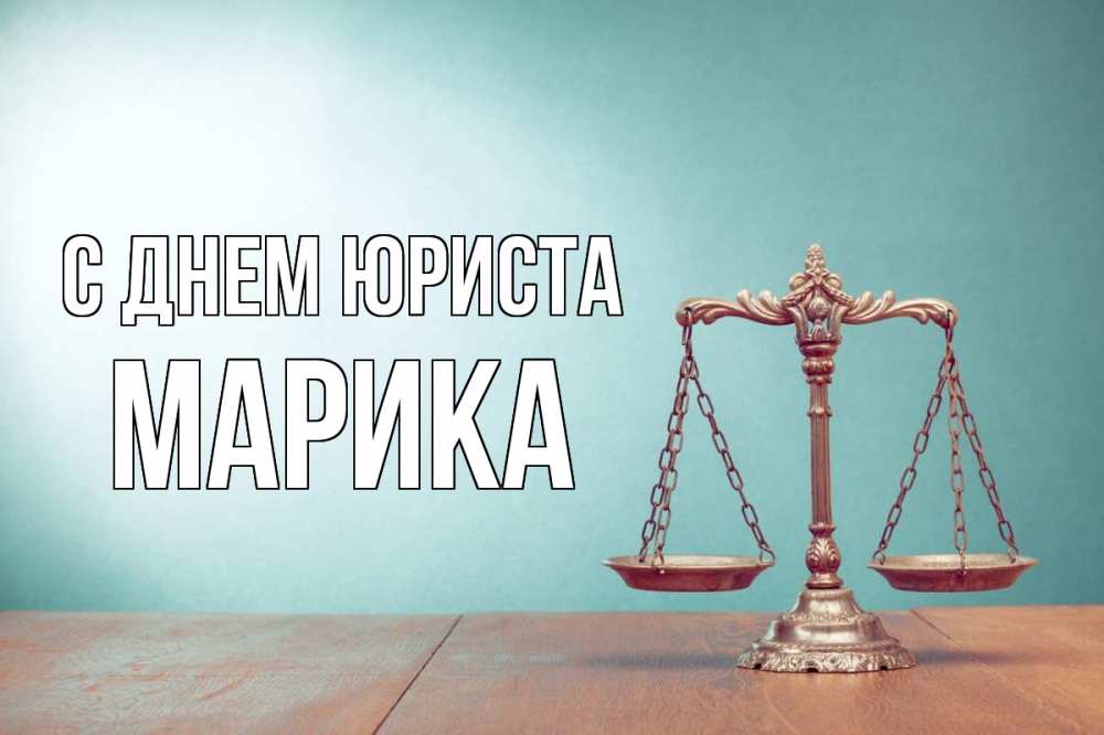 Открытка на каждый день с именем, Марика С днем юриста с днем юриста Прикольная открытка с пожеланием онлайн скачать бесплатно 